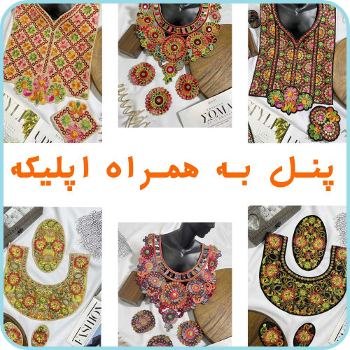 پنل به همراه اپلیکه