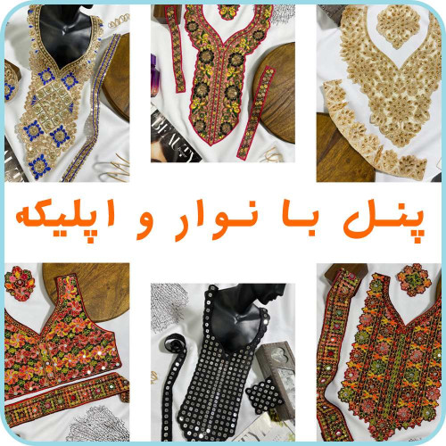 پنل با نوار و اپلیکه